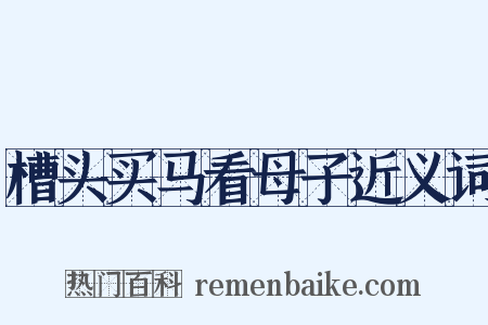 槽头买马看母子近义词是什么意思的图片